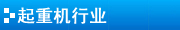 全國(guó)政協(xié)副主席李金華參加第十六屆中國(guó)質(zhì)量高層論壇并講話