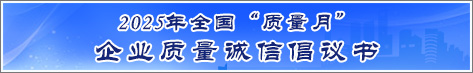 2025年全國質量月企業(yè)質量誠信倡議活動倡議書
