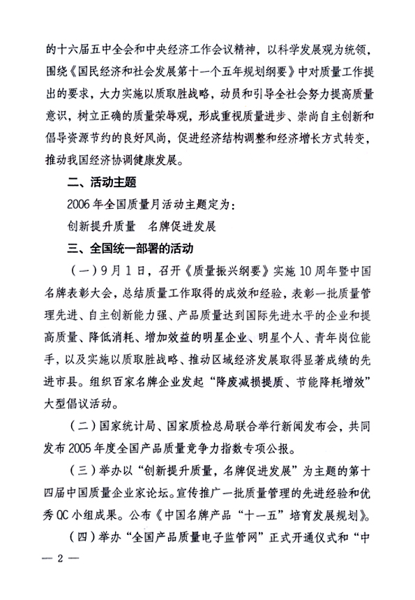 中共中央宣傳部、國(guó)家質(zhì)量監(jiān)督檢驗(yàn)檢疫總局、國(guó)家發(fā)展和改革委員會(huì)、中華全國(guó)總工會(huì)、共青團(tuán)中央《關(guān)于開展“2006年全國(guó)質(zhì)量月”活動(dòng)的通知》