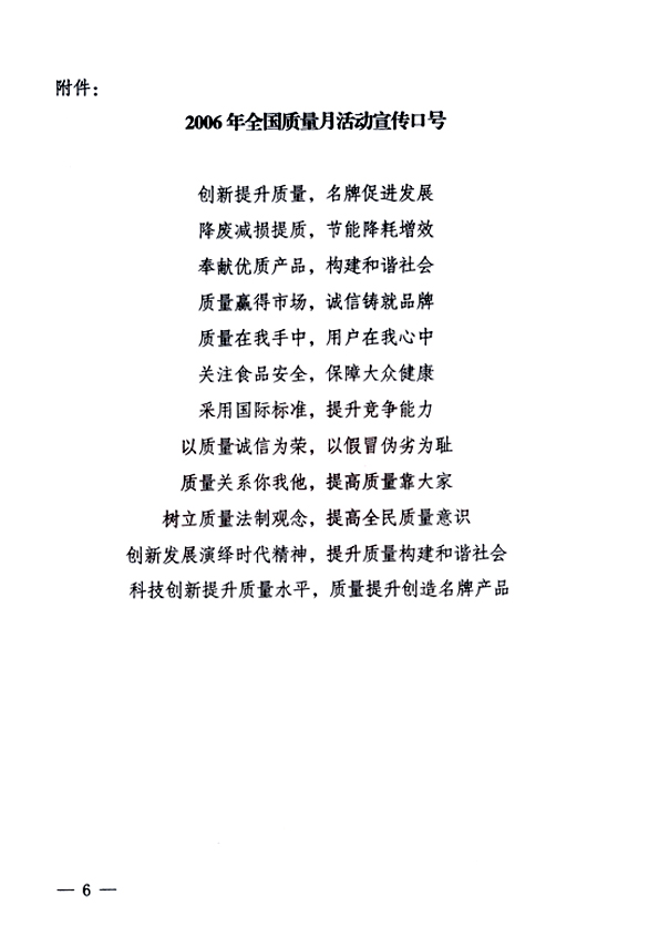 中共中央宣傳部、國(guó)家質(zhì)量監(jiān)督檢驗(yàn)檢疫總局、國(guó)家發(fā)展和改革委員會(huì)、中華全國(guó)總工會(huì)、共青團(tuán)中央《關(guān)于開展“2006年全國(guó)質(zhì)量月”活動(dòng)的通知》