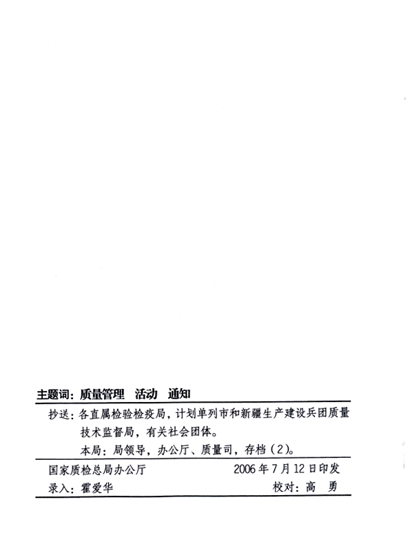 中共中央宣傳部、國(guó)家質(zhì)量監(jiān)督檢驗(yàn)檢疫總局、國(guó)家發(fā)展和改革委員會(huì)、中華全國(guó)總工會(huì)、共青團(tuán)中央《關(guān)于開展“2006年全國(guó)質(zhì)量月”活動(dòng)的通知》