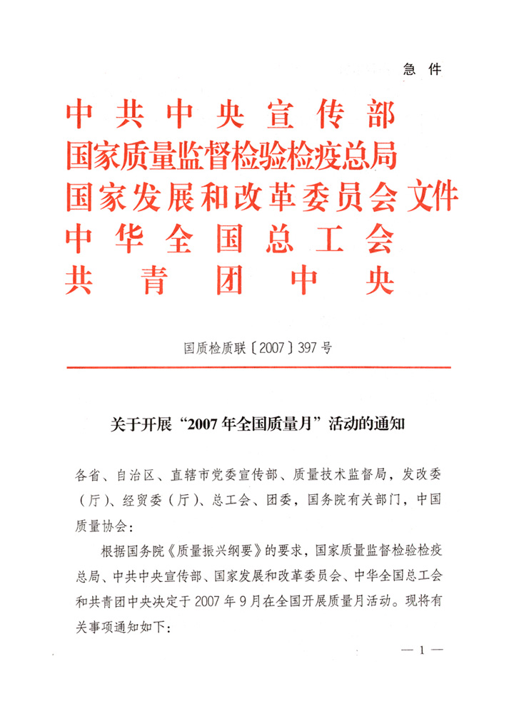 中共中央宣傳部、國家質(zhì)量監(jiān)督檢驗檢疫總局、國家發(fā)展和改革委員會、中華全國總工會、共青團(tuán)中央《關(guān)于開展“2007年全國質(zhì)量月”活動的通知》
