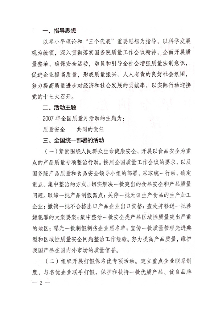 中共中央宣傳部、國家質(zhì)量監(jiān)督檢驗檢疫總局、國家發(fā)展和改革委員會、中華全國總工會、共青團(tuán)中央《關(guān)于開展“2007年全國質(zhì)量月”活動的通知》