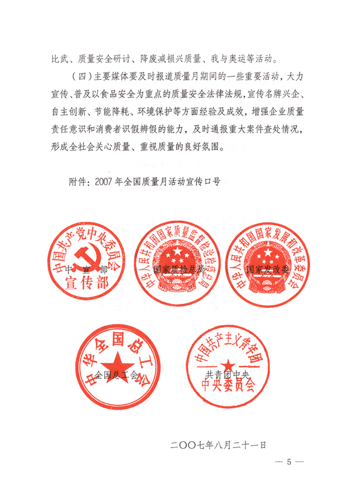 中共中央宣傳部、國家質(zhì)量監(jiān)督檢驗檢疫總局、國家發(fā)展和改革委員會、中華全國總工會、共青團(tuán)中央《關(guān)于開展“2007年全國質(zhì)量月”活動的通知》