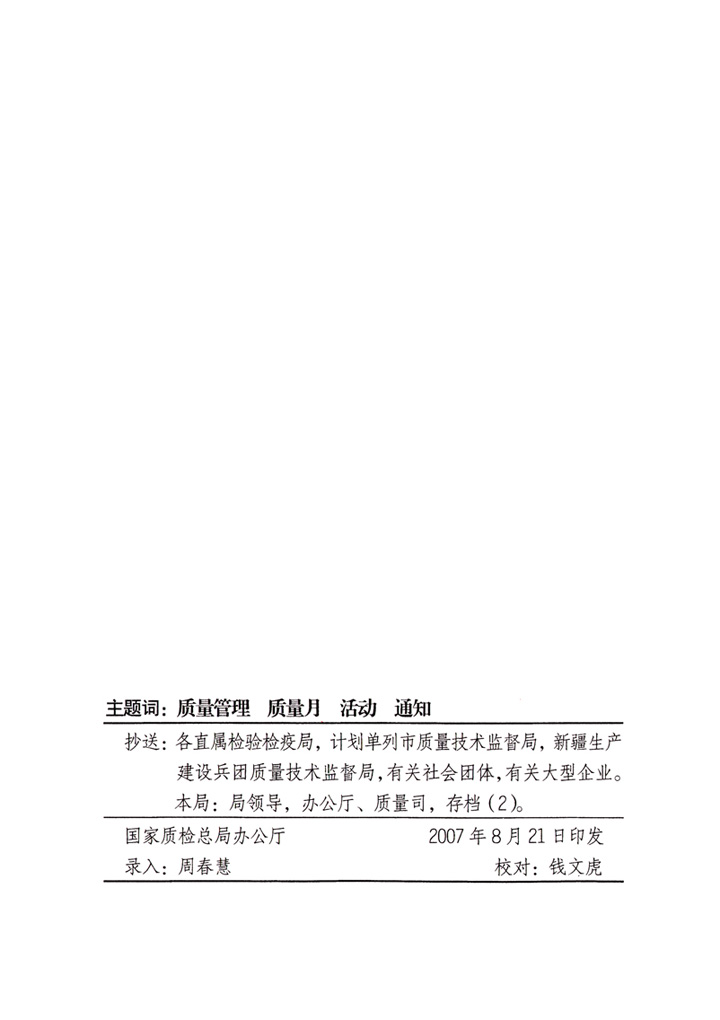 中共中央宣傳部、國家質(zhì)量監(jiān)督檢驗檢疫總局、國家發(fā)展和改革委員會、中華全國總工會、共青團(tuán)中央《關(guān)于開展“2007年全國質(zhì)量月”活動的通知》