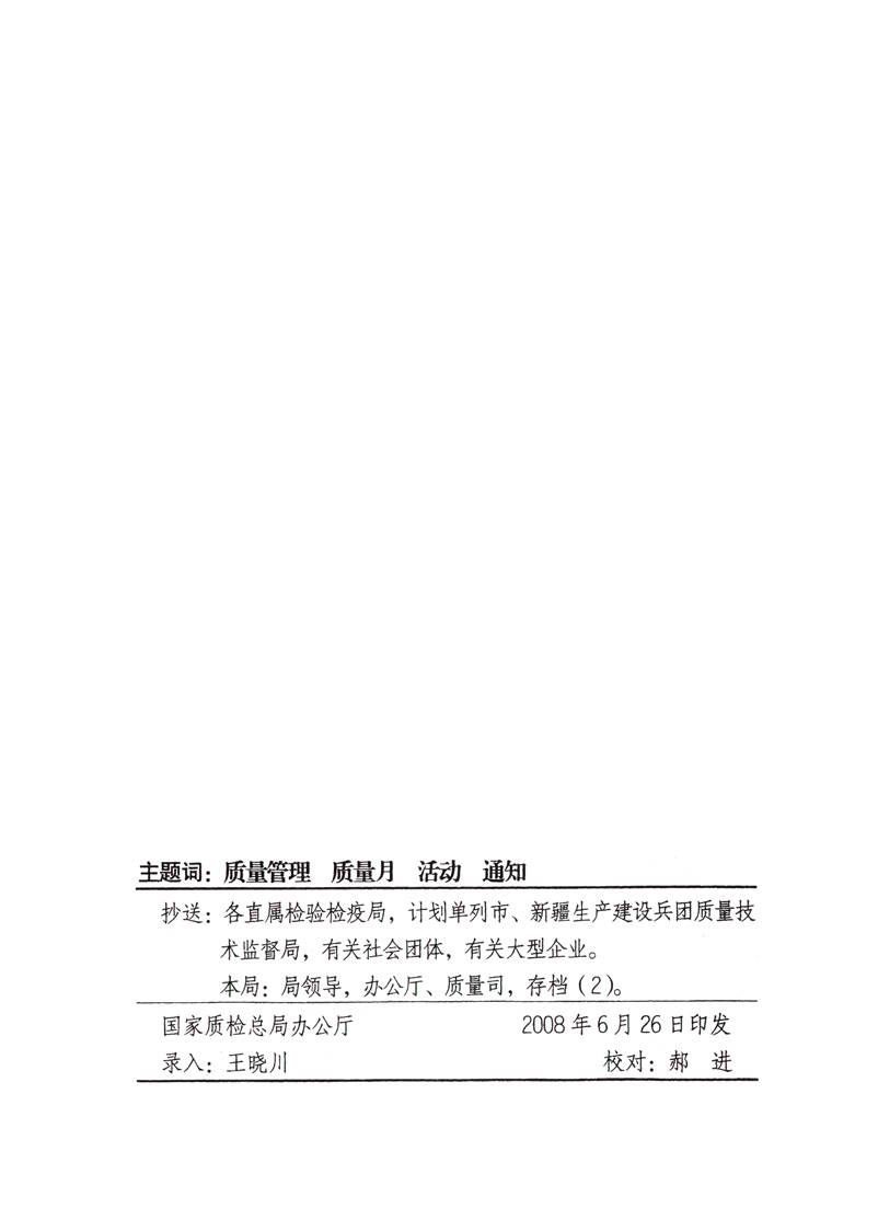 中共中央宣傳部、國家質量監(jiān)督檢驗檢疫總局、國家發(fā)展和改革委員會、中華全國總工會、共青團中央《關于開展“2008年全國質量月”活動的通知》