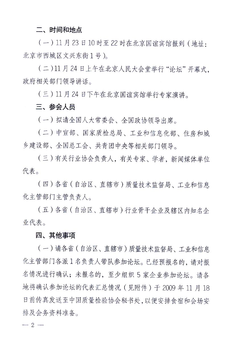 國家質(zhì)量監(jiān)督檢驗檢疫總局辦公廳、工業(yè)和信息化部辦公廳《關(guān)于召開“第十六屆中國質(zhì)量高層論壇”的通知》