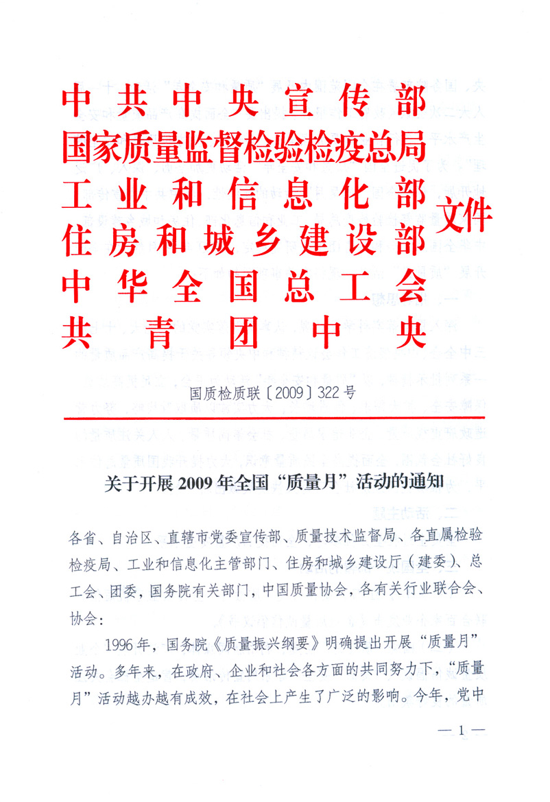 中共中央宣傳部、國(guó)家質(zhì)量監(jiān)督檢驗(yàn)檢疫總局、工業(yè)和信息化部、住房和城鄉(xiāng)建設(shè)部、中華全國(guó)總工會(huì)、共青團(tuán)中央《關(guān)于開(kāi)展2009年全國(guó)“質(zhì)量月”活動(dòng)的通知》