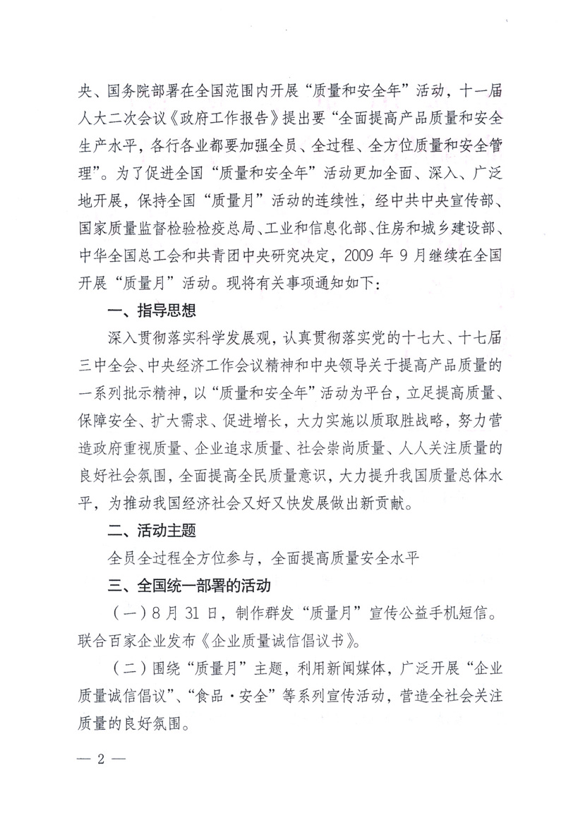 中共中央宣傳部、國(guó)家質(zhì)量監(jiān)督檢驗(yàn)檢疫總局、工業(yè)和信息化部、住房和城鄉(xiāng)建設(shè)部、中華全國(guó)總工會(huì)、共青團(tuán)中央《關(guān)于開(kāi)展2009年全國(guó)“質(zhì)量月”活動(dòng)的通知》