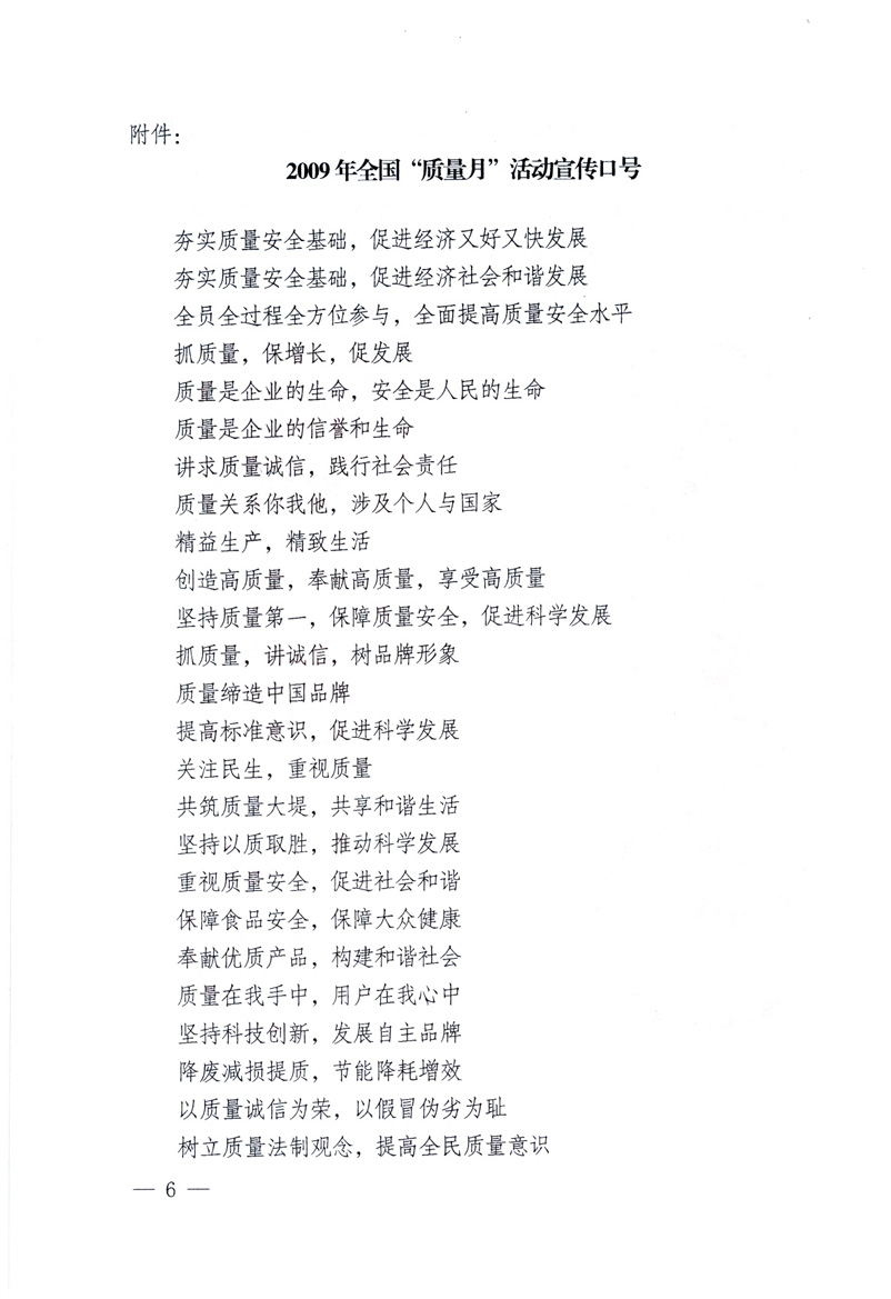 中共中央宣傳部、國(guó)家質(zhì)量監(jiān)督檢驗(yàn)檢疫總局、工業(yè)和信息化部、住房和城鄉(xiāng)建設(shè)部、中華全國(guó)總工會(huì)、共青團(tuán)中央《關(guān)于開(kāi)展2009年全國(guó)“質(zhì)量月”活動(dòng)的通知》