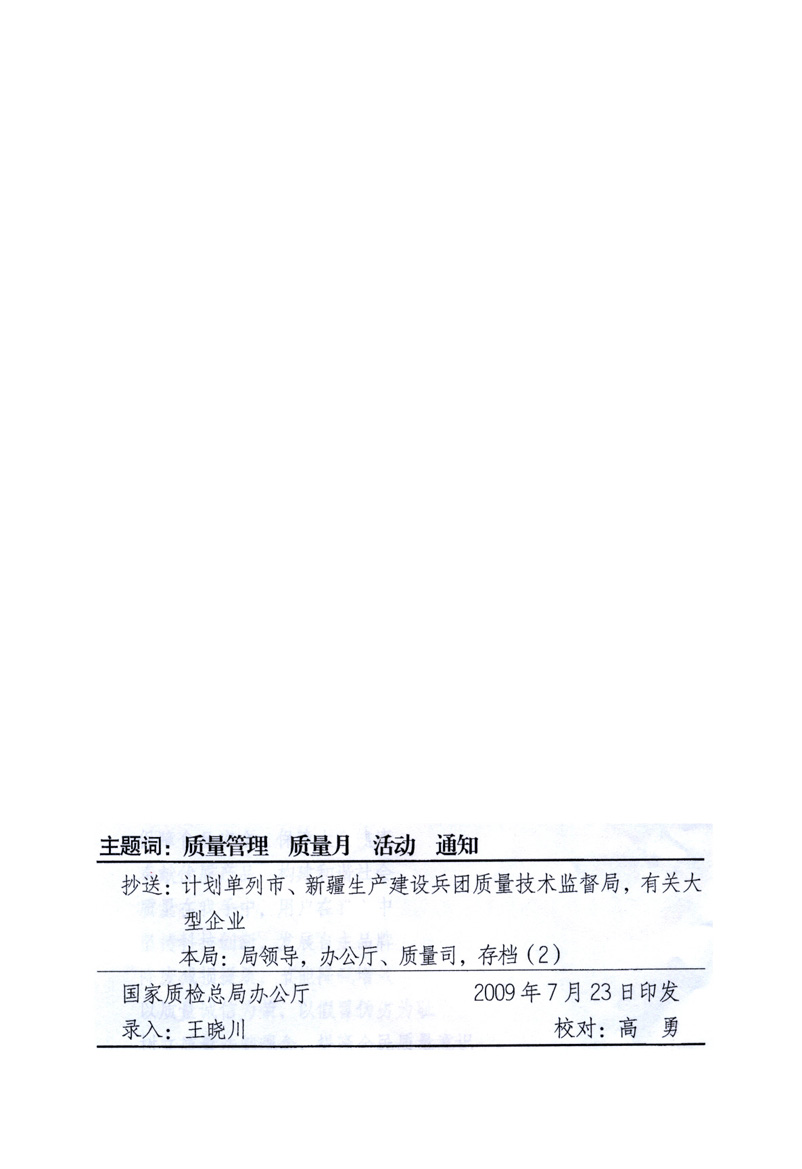 中共中央宣傳部、國(guó)家質(zhì)量監(jiān)督檢驗(yàn)檢疫總局、工業(yè)和信息化部、住房和城鄉(xiāng)建設(shè)部、中華全國(guó)總工會(huì)、共青團(tuán)中央《關(guān)于開(kāi)展2009年全國(guó)“質(zhì)量月”活動(dòng)的通知》