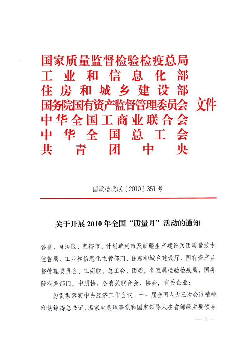 國家質(zhì)量監(jiān)督檢驗檢疫總局、工業(yè)和信息化部、住房和城鄉(xiāng)建設(shè)部、國務(wù)院國有資產(chǎn)監(jiān)督管理委員會、中華全國工商業(yè)聯(lián)合會、中華全國總工會、共青團中央《關(guān)于開展2010年全國“質(zhì)量月”活動的通知》
