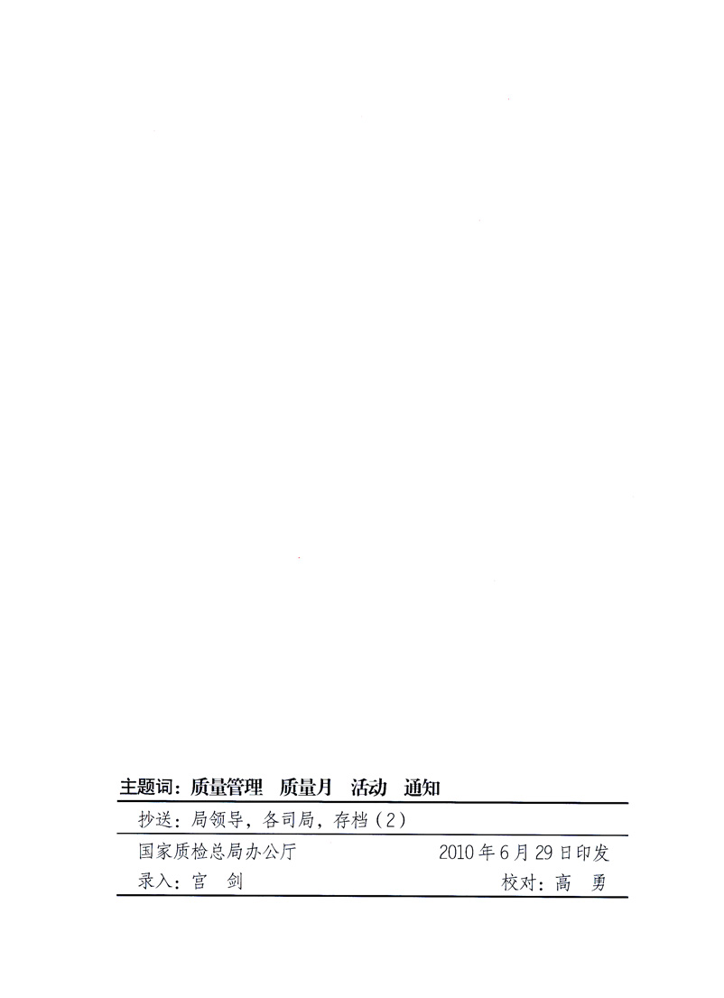 國家質(zhì)量監(jiān)督檢驗檢疫總局、工業(yè)和信息化部、住房和城鄉(xiāng)建設(shè)部、國務(wù)院國有資產(chǎn)監(jiān)督管理委員會、中華全國工商業(yè)聯(lián)合會、中華全國總工會、共青團中央《關(guān)于開展2010年全國“質(zhì)量月”活動的通知》