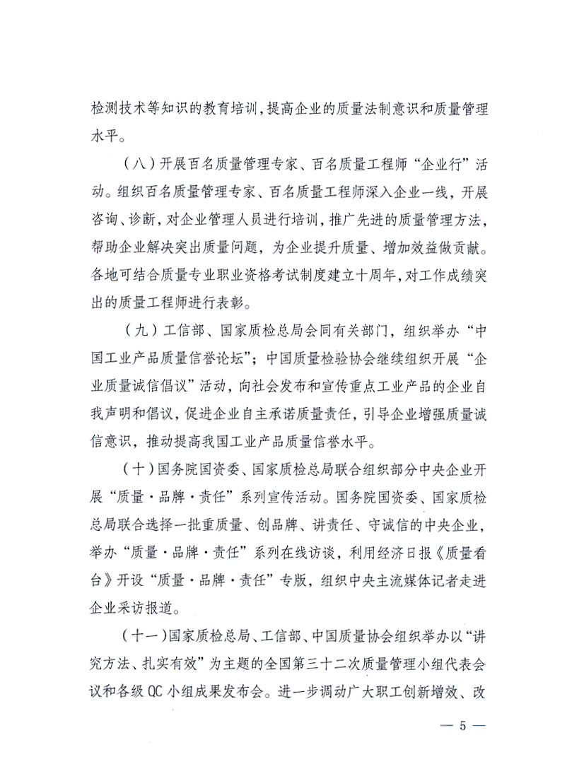 國家質(zhì)量監(jiān)督檢驗檢疫總局、工業(yè)和信息化部、住房和城鄉(xiāng)建設(shè)部、國務(wù)院國有資產(chǎn)監(jiān)督管理委員會、中華全國工商業(yè)聯(lián)合會、中華全國總工會、共青團中央《關(guān)于開展2010年全國“質(zhì)量月”活動的通知》