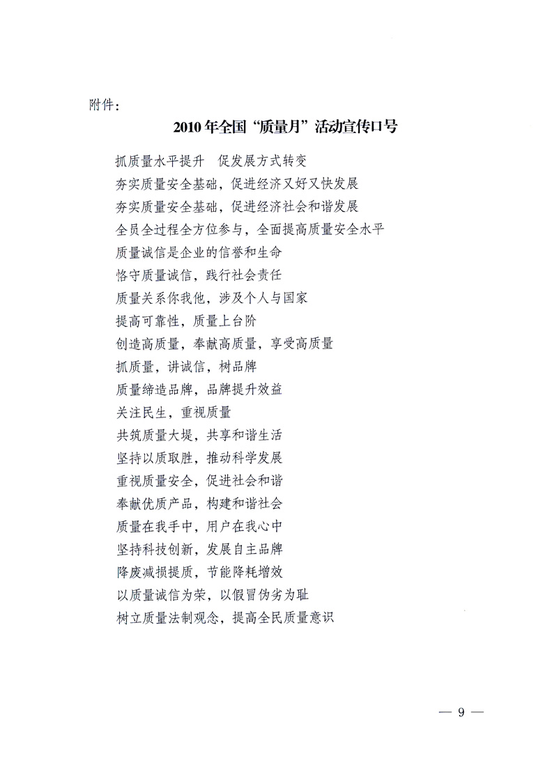 國家質(zhì)量監(jiān)督檢驗檢疫總局、工業(yè)和信息化部、住房和城鄉(xiāng)建設(shè)部、國務(wù)院國有資產(chǎn)監(jiān)督管理委員會、中華全國工商業(yè)聯(lián)合會、中華全國總工會、共青團中央《關(guān)于開展2010年全國“質(zhì)量月”活動的通知》