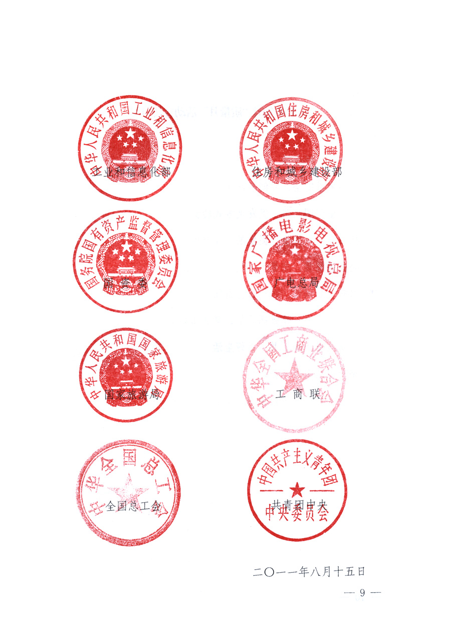 國家質(zhì)量監(jiān)督檢驗(yàn)檢疫總局、教育部、工業(yè)和信息化部、住房和城鄉(xiāng)建設(shè)部國務(wù)院國有資產(chǎn)監(jiān)督管理委員會(huì)、國家廣播電影電視總局、國家旅游局中華全國工商業(yè)聯(lián)合會(huì)、中華全國總工會(huì)、共青團(tuán)中央《關(guān)于開展2011年全國“質(zhì)量月”活動(dòng)的通知》