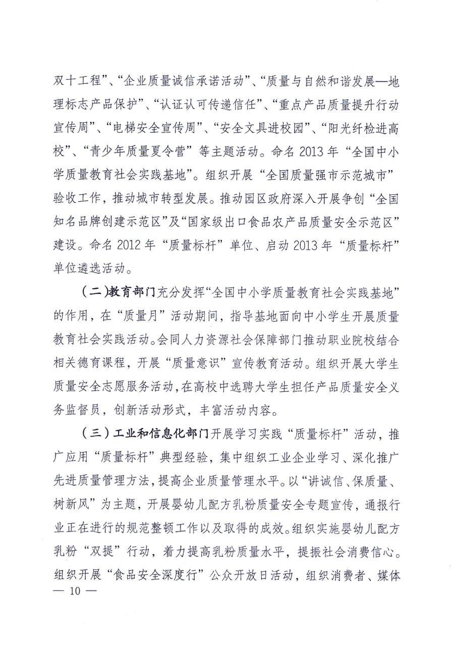 國家質(zhì)量監(jiān)督檢驗檢疫總局、中共中央宣傳部等單位《關(guān)于開展2013年全國“質(zhì)量月”活動的通知》