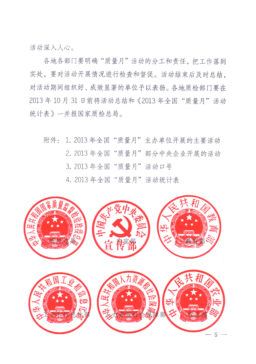 國家質(zhì)量監(jiān)督檢驗檢疫總局、中共中央宣傳部等單位《關(guān)于開展2013年全國“質(zhì)量月”活動的通知》