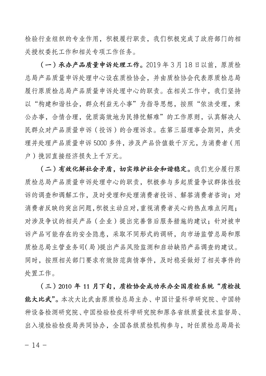 中國質(zhì)量檢驗(yàn)協(xié)會(huì)關(guān)于第四屆第一次會(huì)員代表大會(huì)和第四屆第一次理事會(huì)相關(guān)表決結(jié)果的公告(中檢辦發(fā)〔2020〕1號(hào))