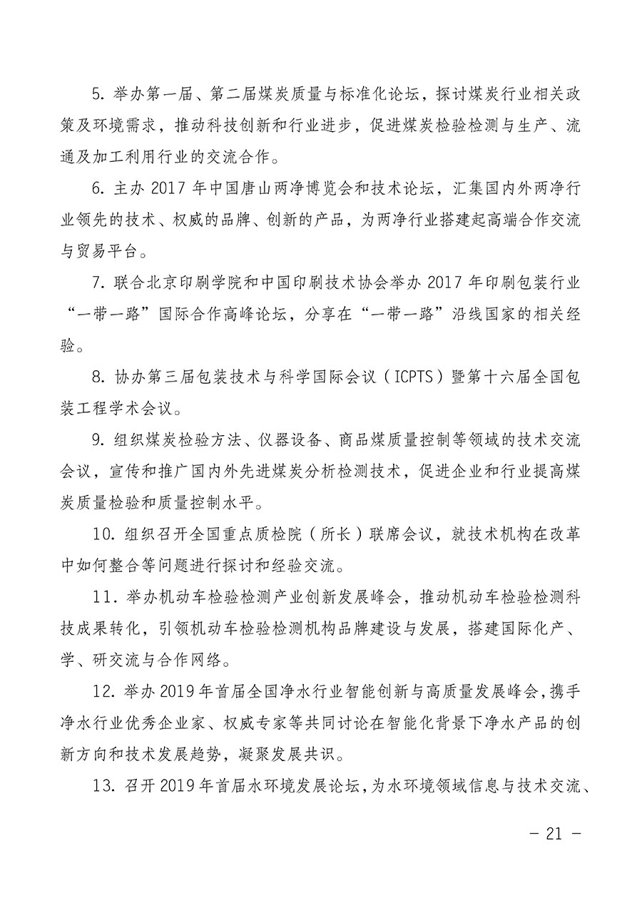 中國質(zhì)量檢驗(yàn)協(xié)會(huì)關(guān)于第四屆第一次會(huì)員代表大會(huì)和第四屆第一次理事會(huì)相關(guān)表決結(jié)果的公告(中檢辦發(fā)〔2020〕1號(hào))