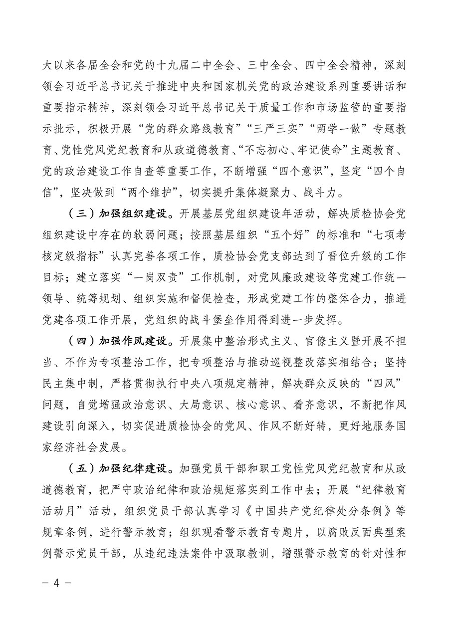 中國質(zhì)量檢驗(yàn)協(xié)會(huì)關(guān)于第四屆第一次會(huì)員代表大會(huì)和第四屆第一次理事會(huì)相關(guān)表決結(jié)果的公告(中檢辦發(fā)〔2020〕1號(hào))