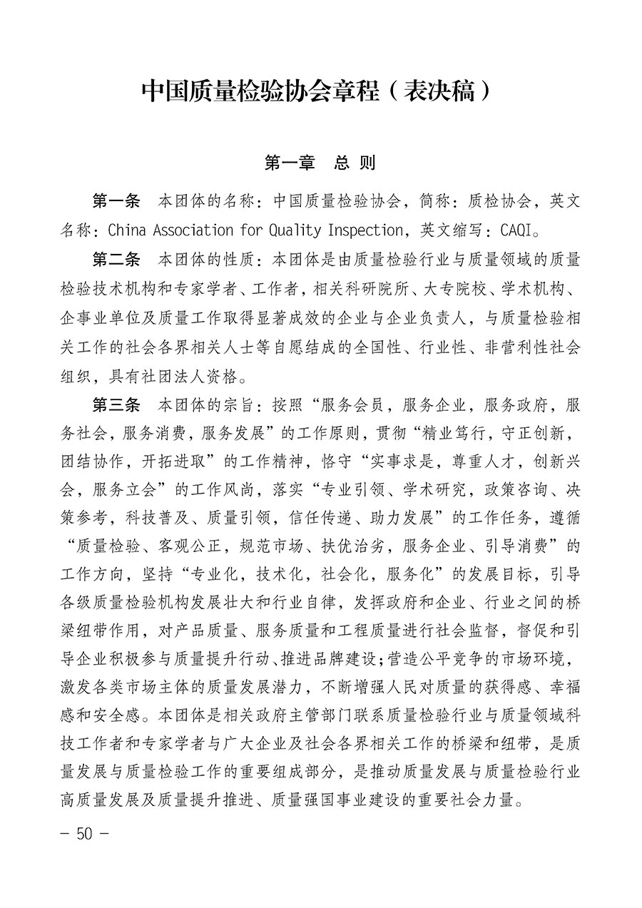 中國質(zhì)量檢驗(yàn)協(xié)會(huì)關(guān)于第四屆第一次會(huì)員代表大會(huì)和第四屆第一次理事會(huì)相關(guān)表決結(jié)果的公告(中檢辦發(fā)〔2020〕1號(hào))