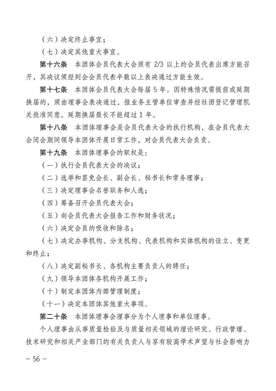 中國質(zhì)量檢驗(yàn)協(xié)會(huì)關(guān)于第四屆第一次會(huì)員代表大會(huì)和第四屆第一次理事會(huì)相關(guān)表決結(jié)果的公告(中檢辦發(fā)〔2020〕1號(hào))