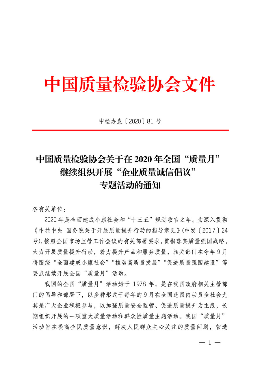 中國質(zhì)量檢驗協(xié)會關于在2020年全國“質(zhì)量月”繼續(xù)組織開展“企業(yè)質(zhì)量誠信倡議”專題活動的通知(中檢辦發(fā)〔2020〕81號)