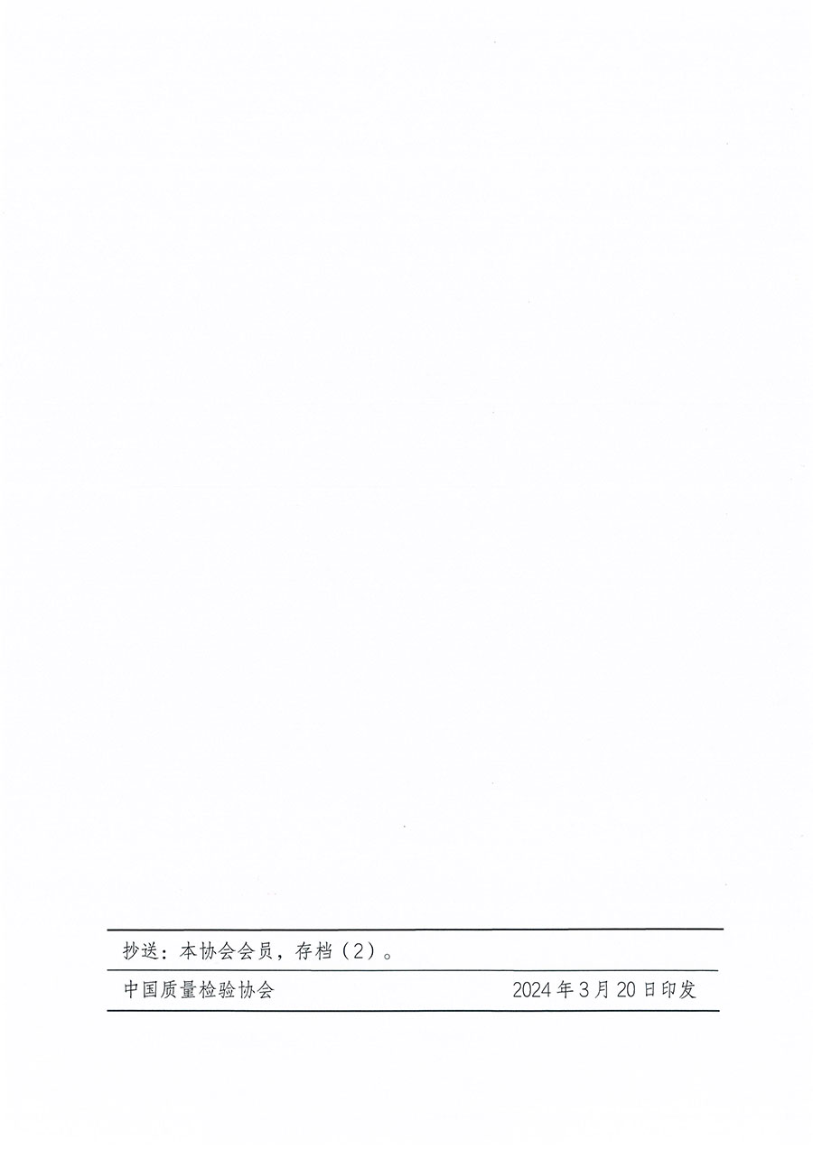 中國質(zhì)量檢驗協(xié)會關(guān)于印發(fā)《中國質(zhì)量檢驗協(xié)會標準化工作發(fā)展規(guī)劃(2024-2029年)》的通知(中檢辦發(fā)〔2024〕16號)