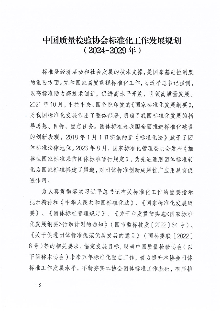 中國質(zhì)量檢驗協(xié)會關(guān)于印發(fā)《中國質(zhì)量檢驗協(xié)會標準化工作發(fā)展規(guī)劃(2024-2029年)》的通知(中檢辦發(fā)〔2024〕16號)