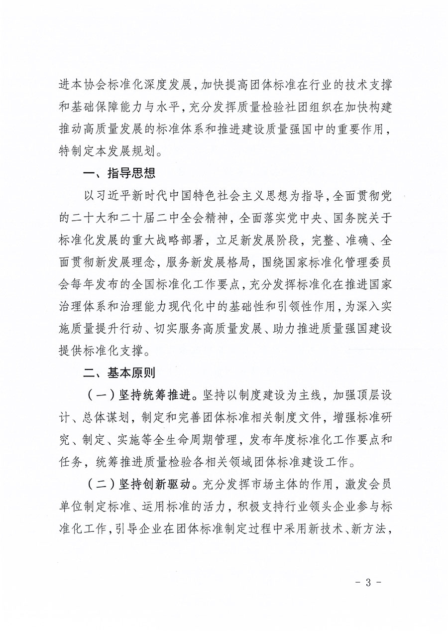 中國質(zhì)量檢驗協(xié)會關(guān)于印發(fā)《中國質(zhì)量檢驗協(xié)會標準化工作發(fā)展規(guī)劃(2024-2029年)》的通知(中檢辦發(fā)〔2024〕16號)