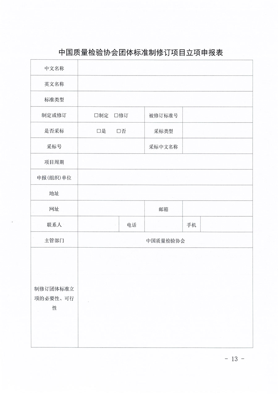 中國質(zhì)量檢驗協(xié)會關(guān)于印發(fā)《中國質(zhì)量檢驗協(xié)會團體標(biāo)準管理辦法》的通知(中檢辦發(fā)〔2024〕17號)