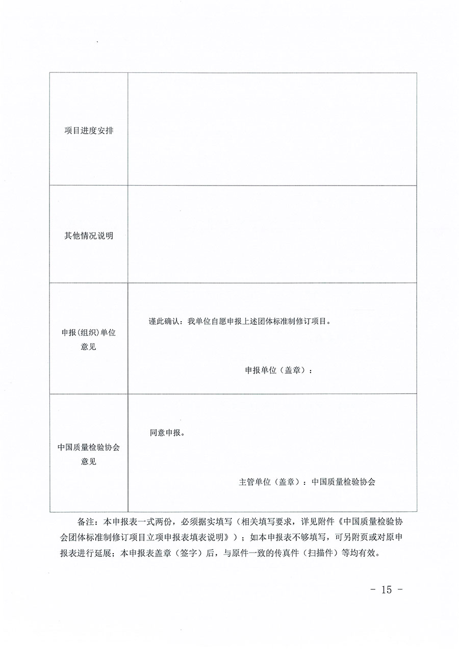 中國質(zhì)量檢驗協(xié)會關(guān)于印發(fā)《中國質(zhì)量檢驗協(xié)會團體標(biāo)準管理辦法》的通知(中檢辦發(fā)〔2024〕17號)