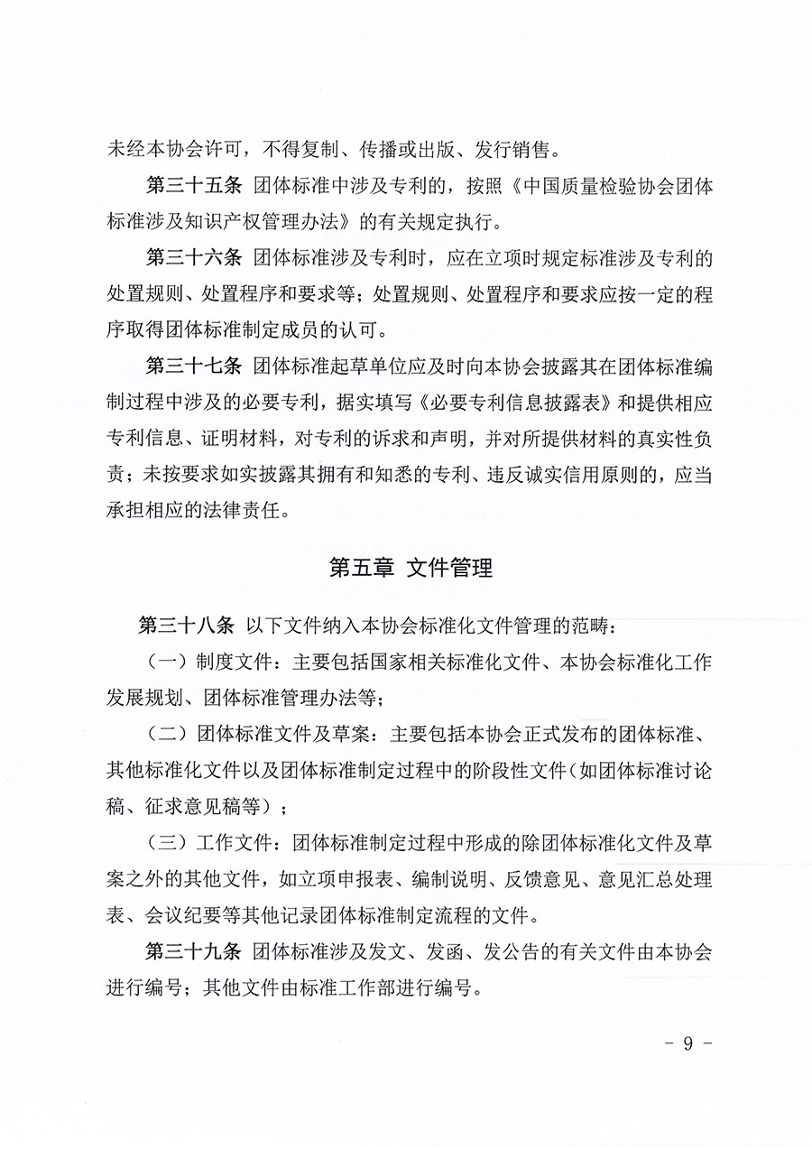 中國質(zhì)量檢驗協(xié)會關(guān)于印發(fā)《中國質(zhì)量檢驗協(xié)會團體標(biāo)準管理辦法》的通知(中檢辦發(fā)〔2024〕17號)