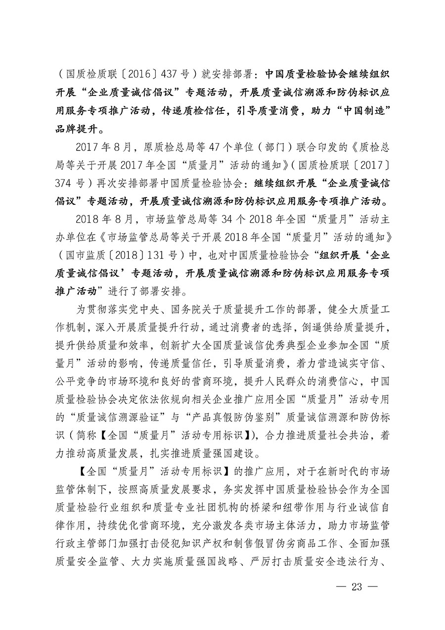中國質(zhì)量檢驗協(xié)會關于繼續(xù)大力開展質(zhì)量誠信溯源和防偽標識應用服務推廣工作的通知(中檢辦發(fā)〔2024〕3號)