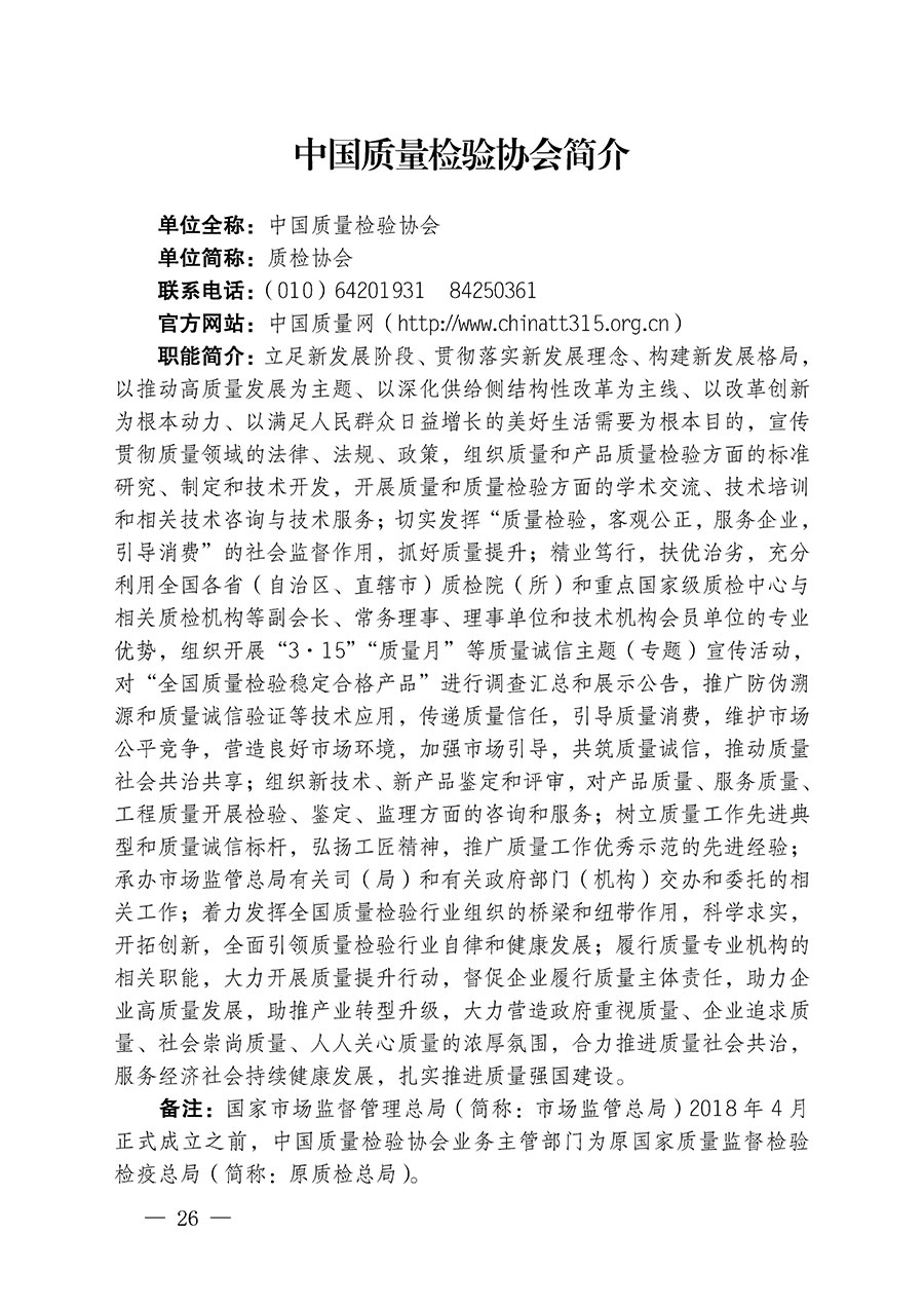 中國質(zhì)量檢驗協(xié)會關于繼續(xù)大力開展質(zhì)量誠信溯源和防偽標識應用服務推廣工作的通知(中檢辦發(fā)〔2024〕3號)