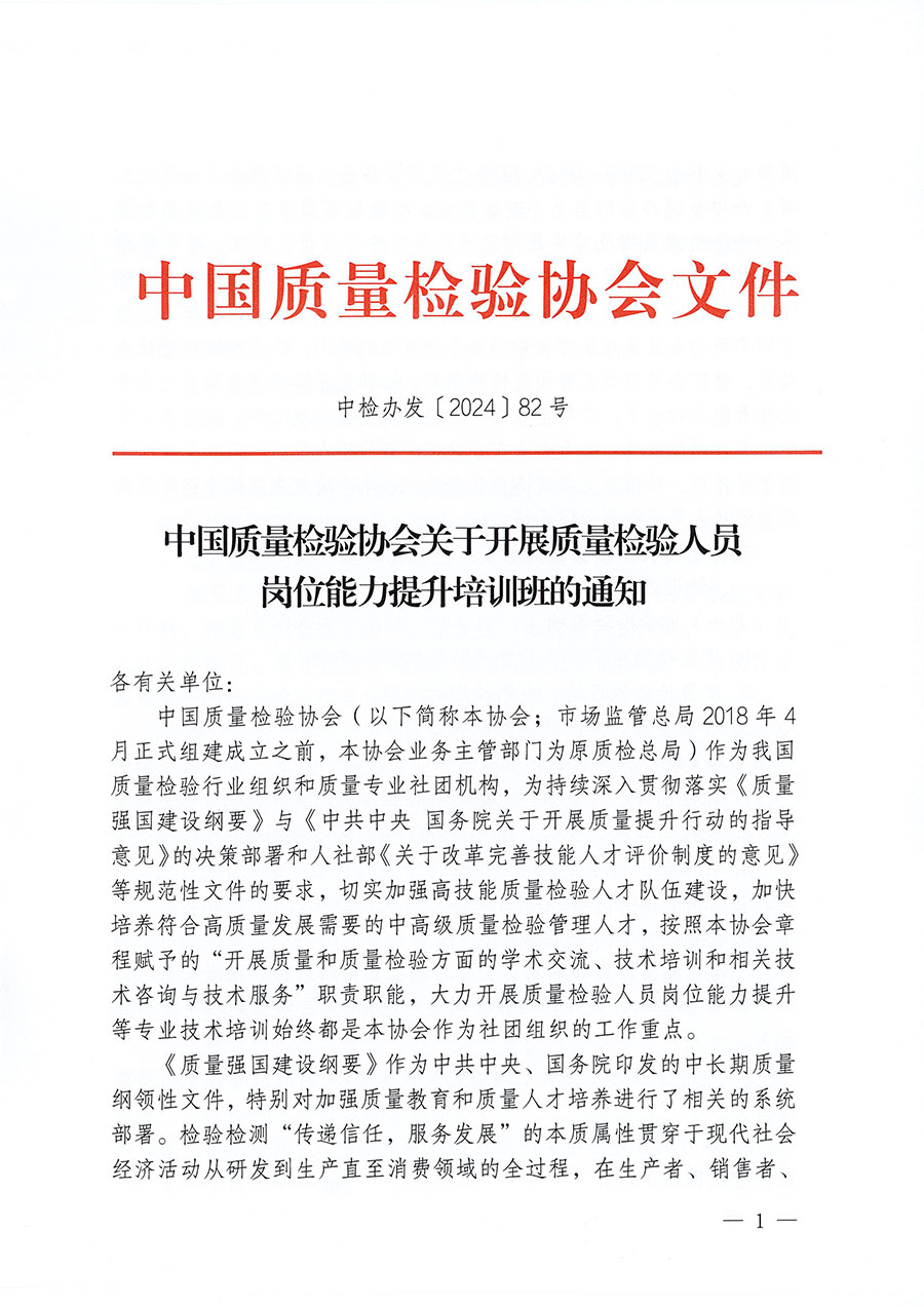 中國質(zhì)量檢驗協(xié)會關(guān)于開展質(zhì)量檢驗人員崗位能力提升培訓班的通知(中檢辦發(fā)〔2024〕82號)