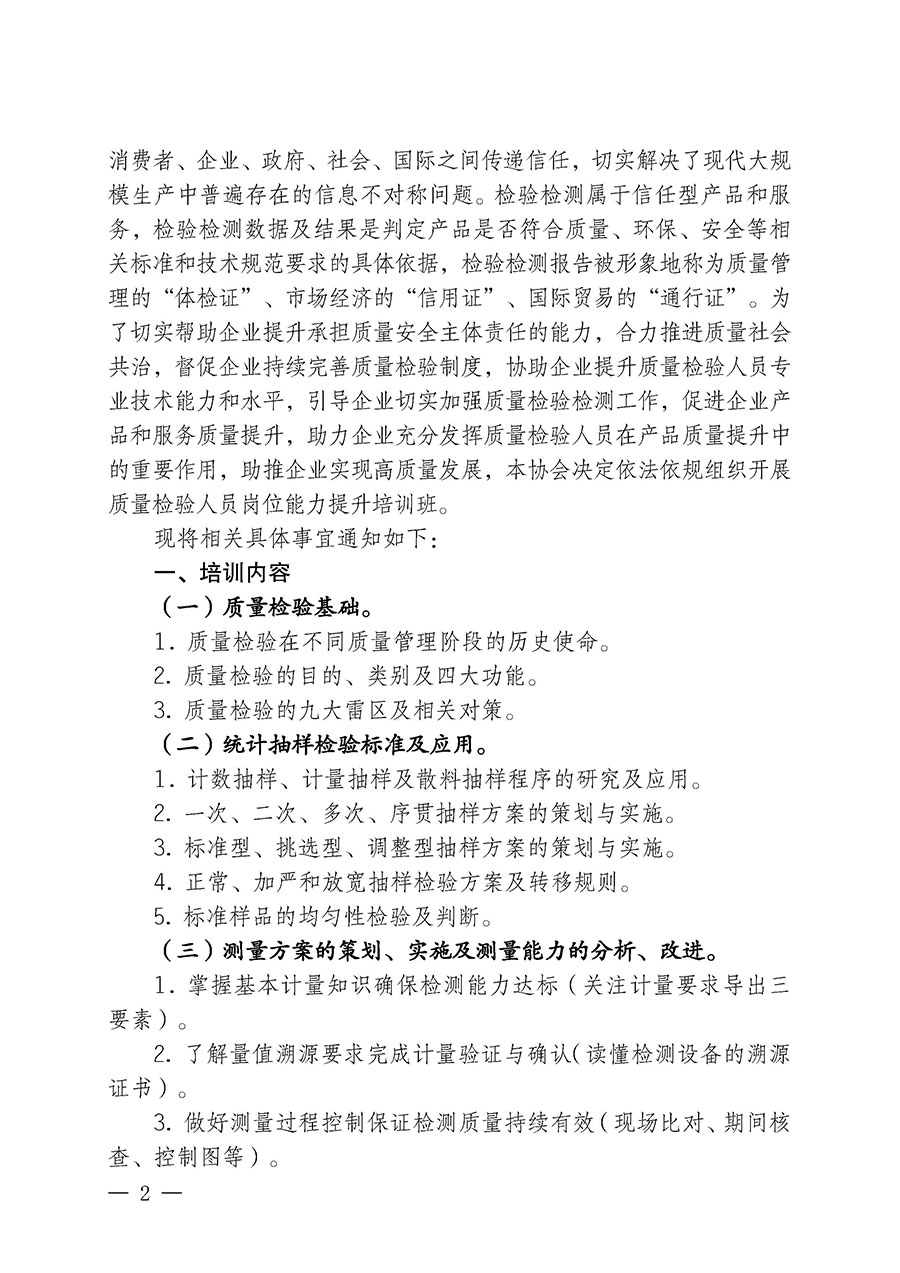 中國質(zhì)量檢驗協(xié)會關(guān)于開展質(zhì)量檢驗人員崗位能力提升培訓班的通知(中檢辦發(fā)〔2024〕82號)