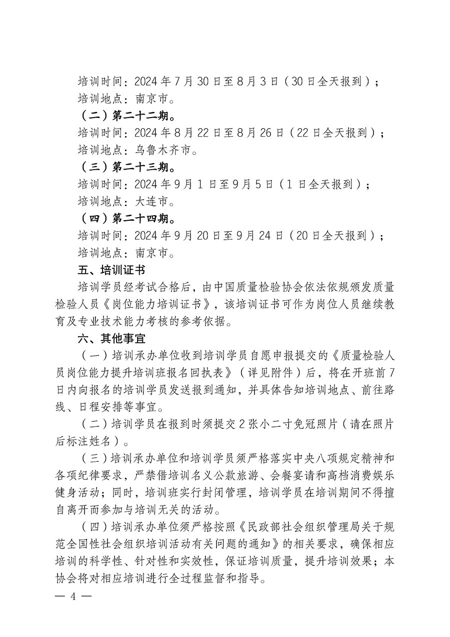中國質(zhì)量檢驗協(xié)會關(guān)于開展質(zhì)量檢驗人員崗位能力提升培訓班的通知(中檢辦發(fā)〔2024〕82號)