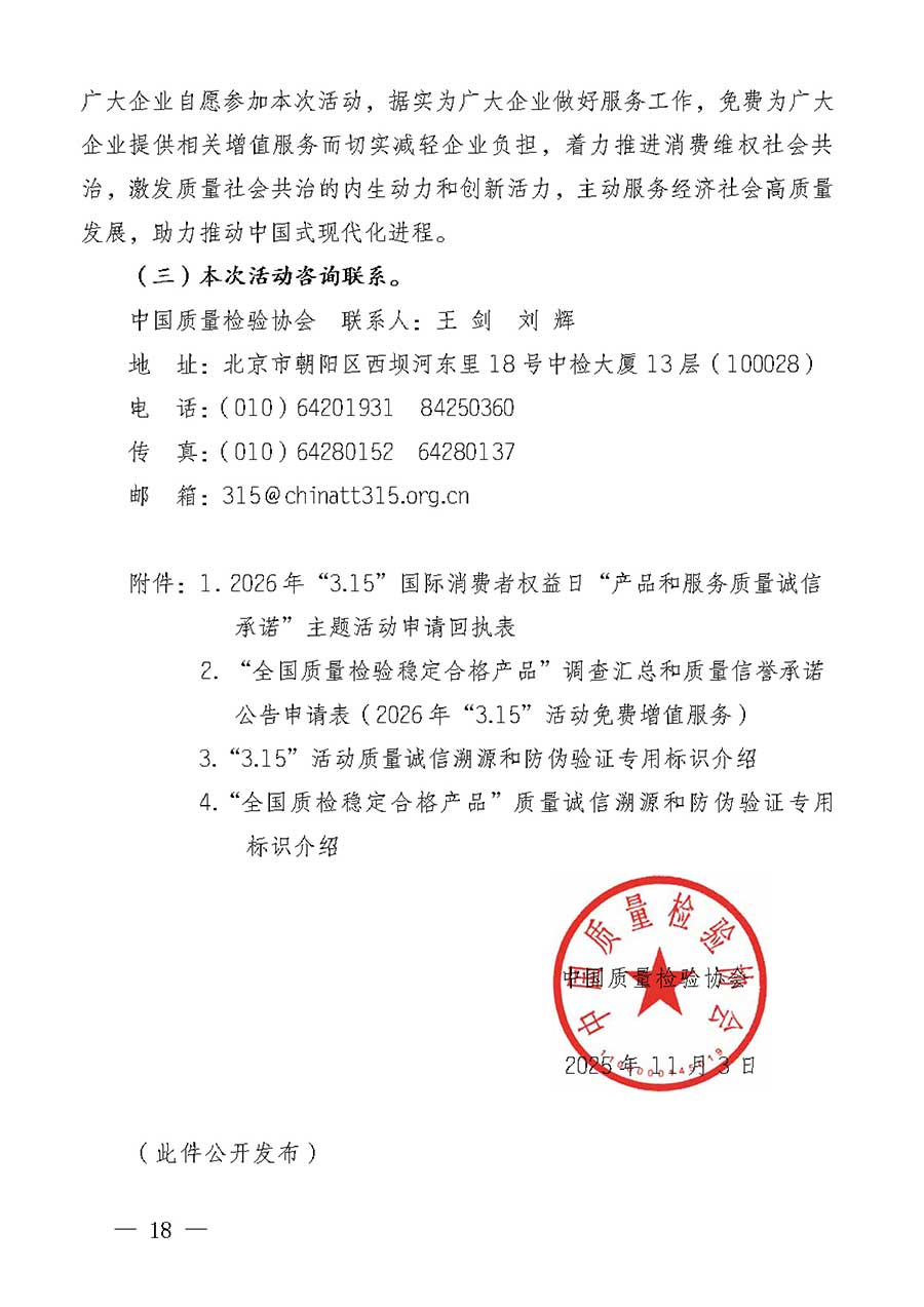 中國質量檢驗協(xié)會關于組織廣大優(yōu)秀企業(yè)開展2026年&ldquo;3.15&rdquo;國際消費者權益日&ldquo;產(chǎn)品和服務質量誠信承諾&rdquo;主題活動的通知(中檢辦發(fā)〔2025〕135號)
