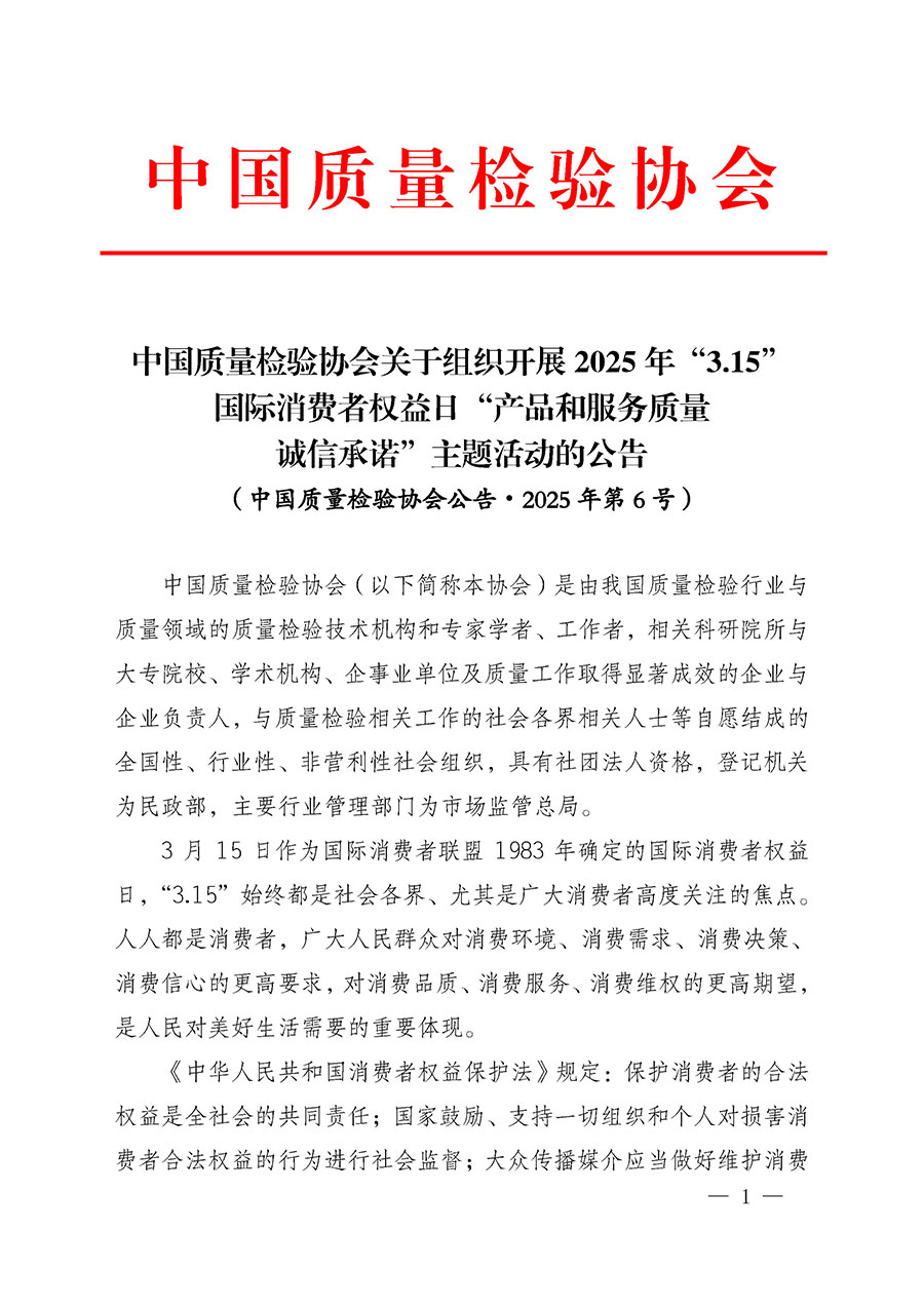 中國質(zhì)量檢驗(yàn)協(xié)會(huì)關(guān)于組織開展2025年&ldquo;3.15&rdquo;國際消費(fèi)者權(quán)益日&ldquo;產(chǎn)品和服務(wù)質(zhì)量誠信承諾&rdquo;主題活動(dòng)的公告(中國質(zhì)量檢驗(yàn)協(xié)會(huì)公告&bull;2025年第6號)