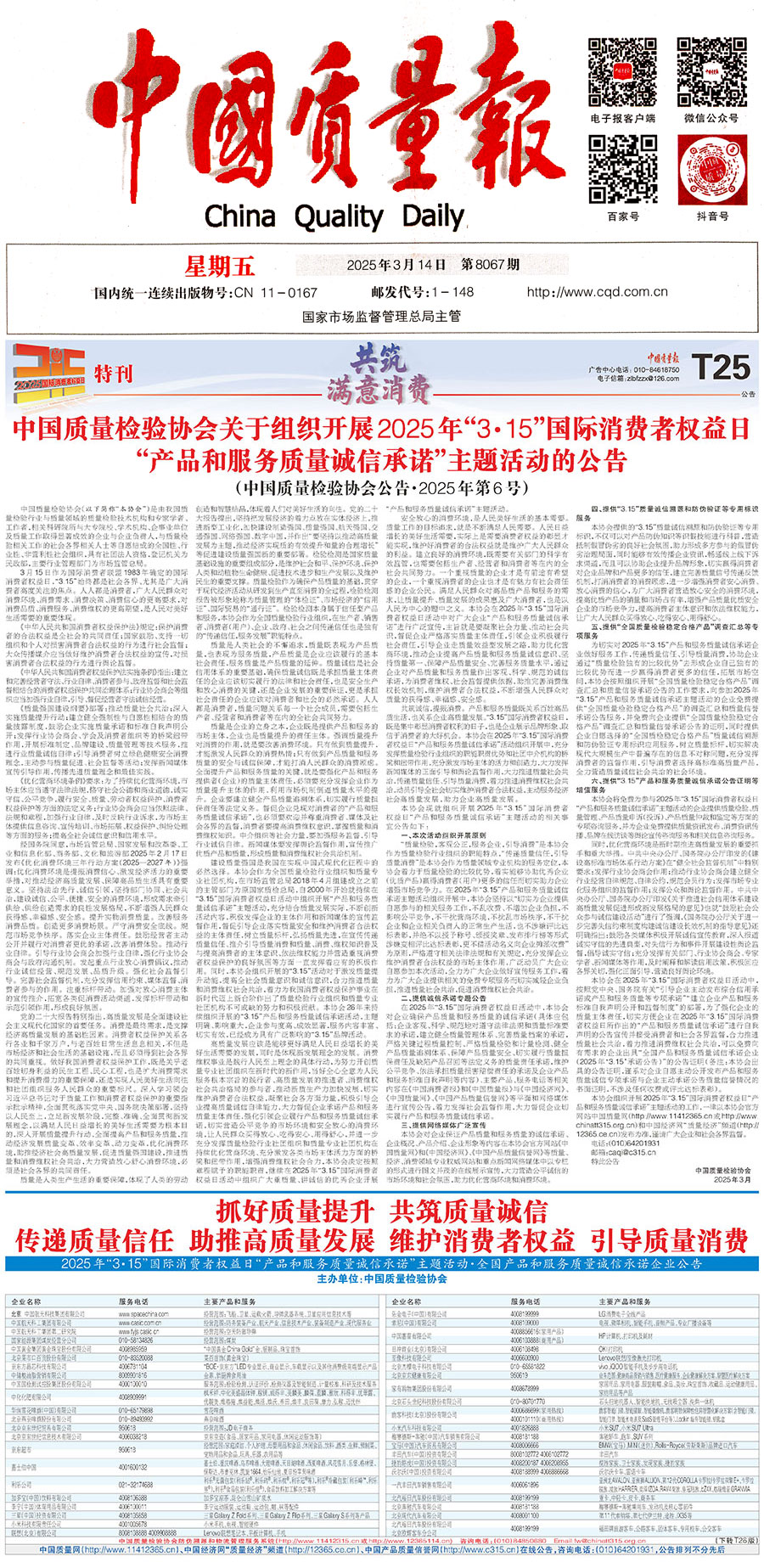中國質(zhì)量檢驗(yàn)協(xié)會(huì)關(guān)于組織開展2025年&ldquo;3.15&rdquo;國際消費(fèi)者權(quán)益日&ldquo;產(chǎn)品和服務(wù)質(zhì)量誠信承諾&rdquo;主題活動(dòng)的公告(中國質(zhì)量檢驗(yàn)協(xié)會(huì)公告&bull;2025年第6號)