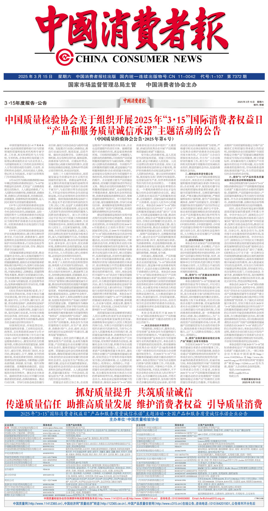 中國質(zhì)量檢驗(yàn)協(xié)會(huì)關(guān)于組織開展2025年&ldquo;3.15&rdquo;國際消費(fèi)者權(quán)益日&ldquo;產(chǎn)品和服務(wù)質(zhì)量誠信承諾&rdquo;主題活動(dòng)的公告(中國質(zhì)量檢驗(yàn)協(xié)會(huì)公告&bull;2025年第6號)