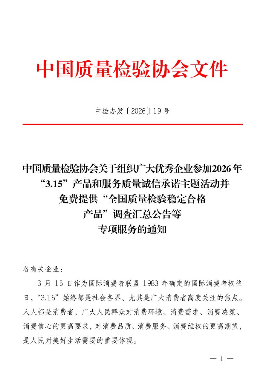 中國(guó)質(zhì)量檢驗(yàn)協(xié)會(huì)關(guān)于組織廣大優(yōu)秀企業(yè)參加2026年&ldquo;3.15&rdquo;產(chǎn)品和服務(wù)質(zhì)量誠信承諾主題活動(dòng)并免費(fèi)提供&ldquo;全國(guó)質(zhì)量檢驗(yàn)穩(wěn)定合格產(chǎn)品&rdquo;調(diào)查匯總公告等專項(xiàng)服務(wù)的通知(中檢辦發(fā)〔2026〕19號(hào))