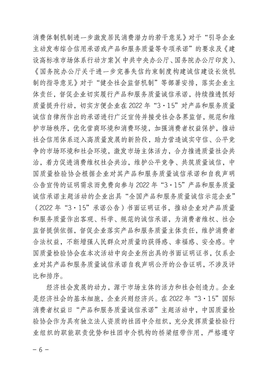 中國質(zhì)量檢驗協(xié)會關于2022年&ldquo;3&bull;15&rdquo;國際消費者權(quán)益日&ldquo;產(chǎn)品和服務質(zhì)量誠信承諾&rdquo;主題活動相關事宜的公告（2022年第5號）