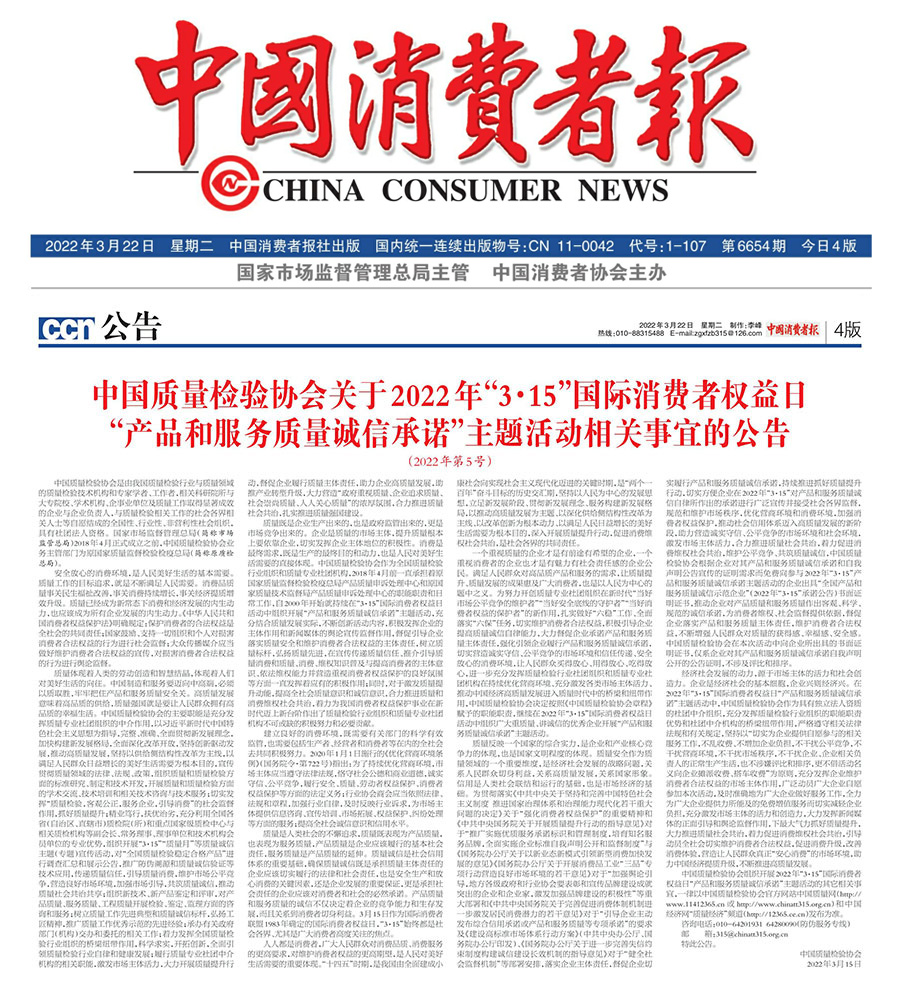 中國質(zhì)量檢驗協(xié)會關于2022年&ldquo;3&bull;15&rdquo;國際消費者權(quán)益日&ldquo;產(chǎn)品和服務質(zhì)量誠信承諾&rdquo;主題活動相關事宜的公告（2022年第5號）