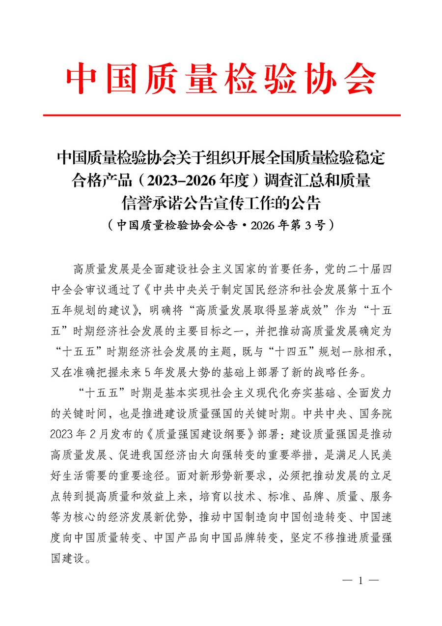 中國質(zhì)量檢驗(yàn)協(xié)會(huì)關(guān)于組織開展全國質(zhì)量檢驗(yàn)穩(wěn)定合格產(chǎn)品（2023-2026年度）調(diào)查匯總和質(zhì)量信譽(yù)承諾公告宣傳工作的公告(中國質(zhì)量檢驗(yàn)協(xié)會(huì)公告&bull;2026年第3號(hào))