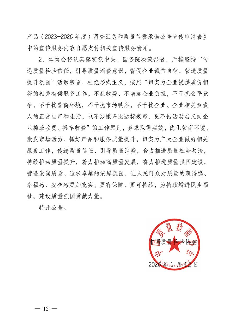 中國質(zhì)量檢驗(yàn)協(xié)會(huì)關(guān)于組織開展全國質(zhì)量檢驗(yàn)穩(wěn)定合格產(chǎn)品（2023-2026年度）調(diào)查匯總和質(zhì)量信譽(yù)承諾公告宣傳工作的公告(中國質(zhì)量檢驗(yàn)協(xié)會(huì)公告&bull;2026年第3號(hào))