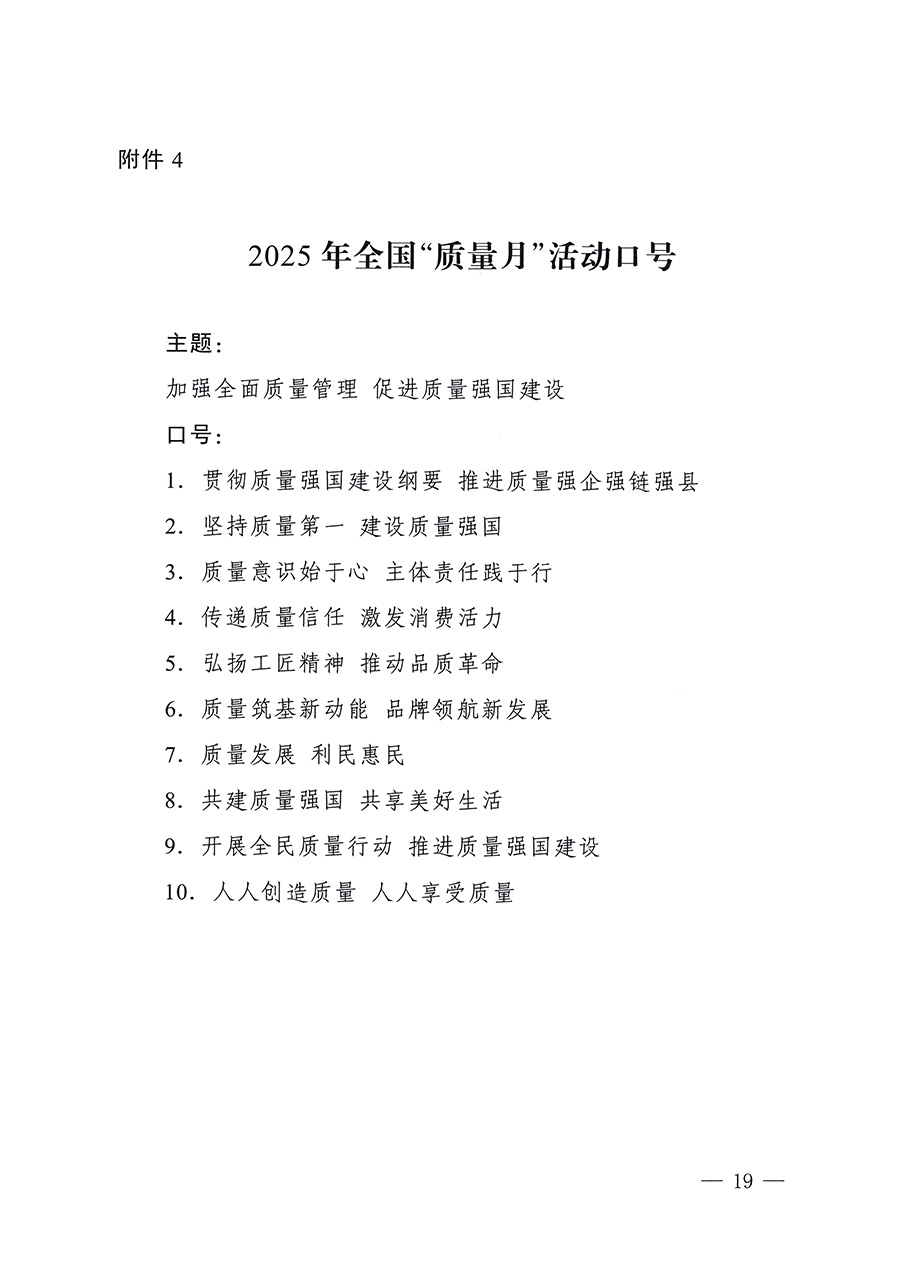 市場監(jiān)管總局等26個部門（單位）聯合發(fā)布開展2025年全國“質量月”活動通知(國市監(jiān)質發(fā)〔2025〕77號)