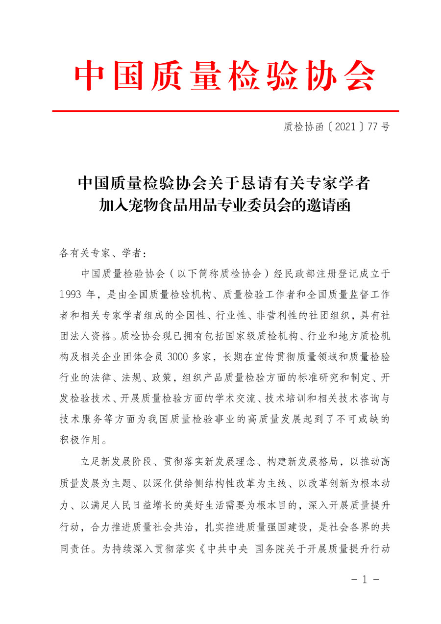 中國質(zhì)量檢驗協(xié)會關于懇請有關專家學者加入寵物食品用品專業(yè)委員會的邀請函